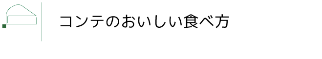 コンテのおいしい食べ方