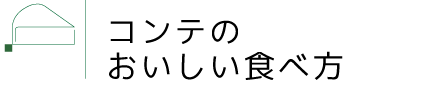 コンテのおいしい食べ方