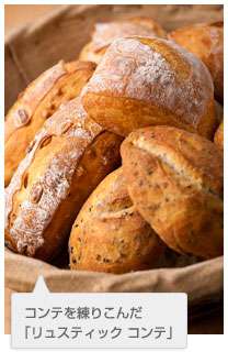 ブーランジェリー「トラン・ブルー」成瀬シェフによるコンテを使った多くのパンを提案
