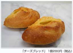 ラグジュアリーホテルとして定評のあるマンダリン オリエンタル 東京にて、フランス産高級チーズ、「コンテ」を使った「チーズブレッド」を販売開始